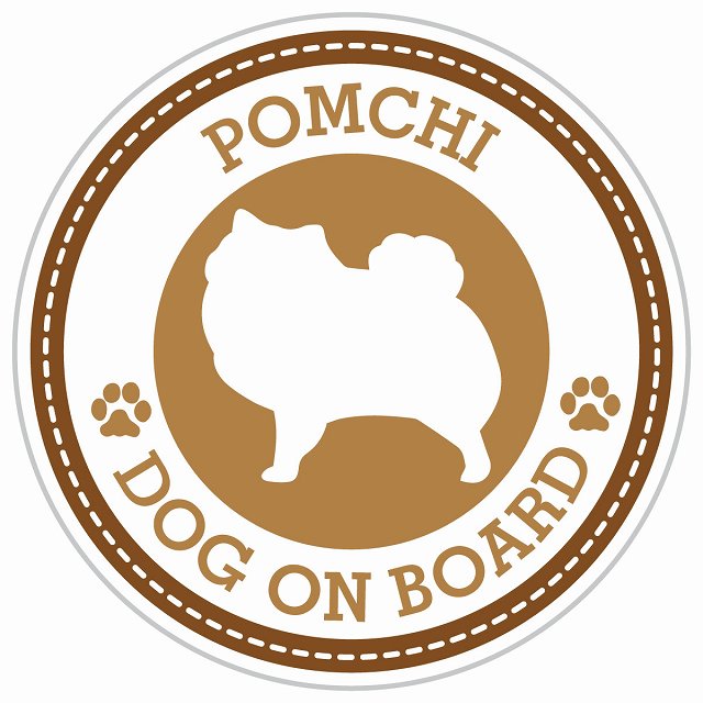 Dog on board POMCHI ポメチワ ブラウン 肉球マーク 直径13cm 丸型 シール カーステッカー