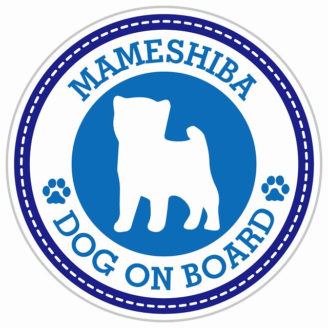 Dog on board MAMESHIBA 豆柴 ブルー 肉球マーク 直径13cm 丸型 シール カーステッカー