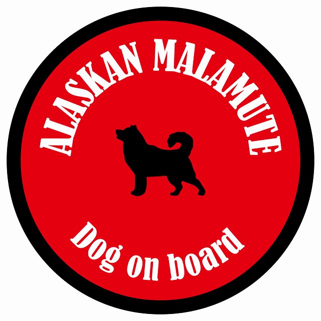 カラフル Dog on board 丸型 アラスカンマラミュート レッド＆ブラック 直径13cm シール カーステッカー