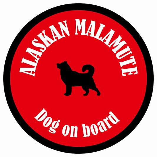 カラフル Dog on board 丸型 アラスカンマラミュート レッド＆ブラック 直径13cm シール カーステッカー