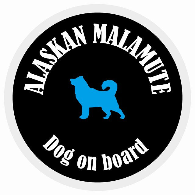 カラフル Dog on board 丸型 アラスカンマラミュート ブラック&ホワイト 直径13cm シール カーステッカー