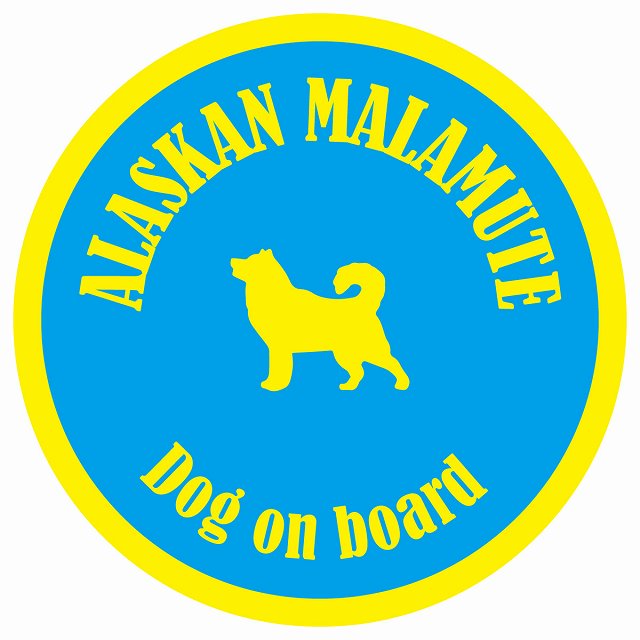カラフル Dog on board 丸型 アラスカンマラミュート ブルー&イエロー 直径13cm シール カーステッカー