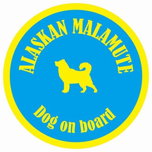 カラフル Dog on board 丸型 アラスカンマラミュート ブルー&イエロー 直径13cm シール カーステッカー