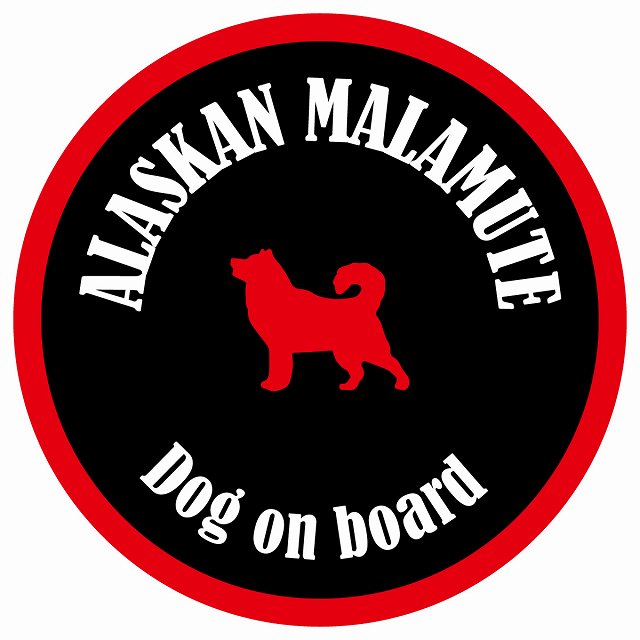 カラフル Dog on board 丸型 アラスカンマラミュート ブラック&レッド 直径13cm シール カーステッカー