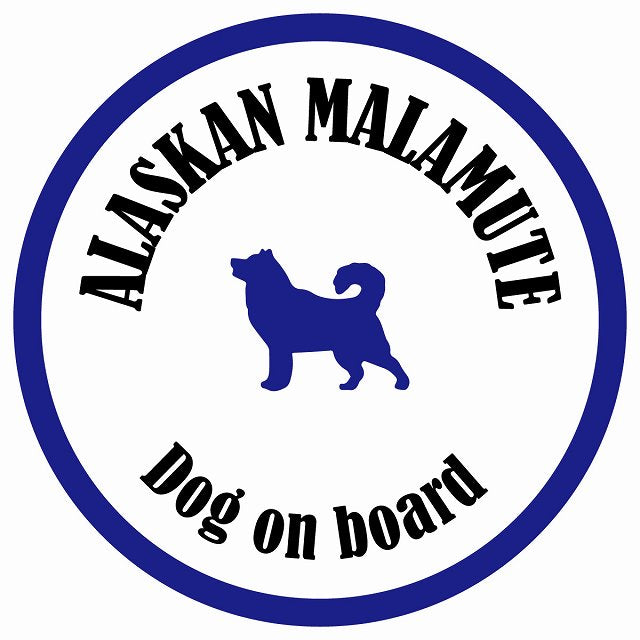 カラフル Dog on board 丸型 アラスカンマラミュート ホワイト&ネイビー 直径13cm シール カーステッカー