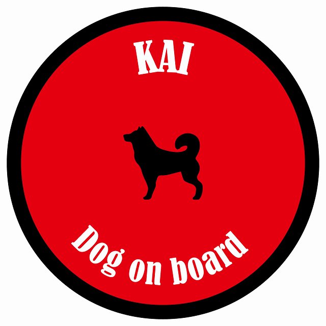 カラフル Dog on board 丸型 甲斐犬 レッド＆ブラック 直径13cm シール カーステッカー