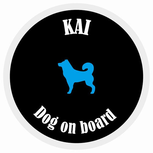 カラフル Dog on board 丸型 甲斐犬 ブラック&ホワイト 直径13cm シール カーステッカー