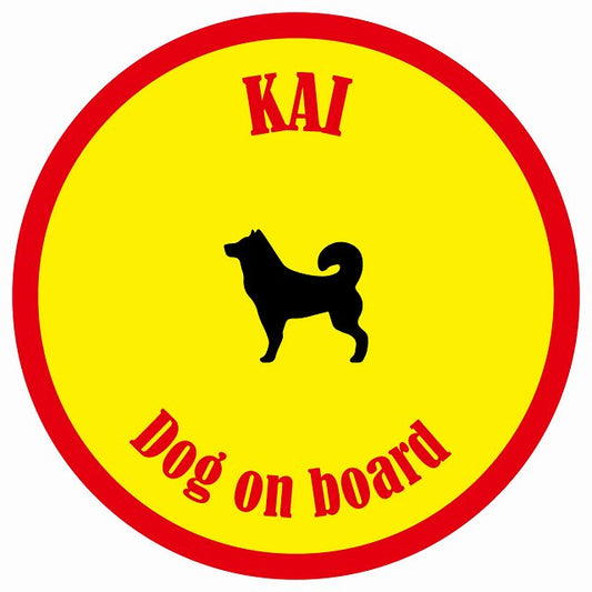 カラフル Dog on board 丸型 甲斐犬 イエロー&レッド 直径13cm シール カーステッカー