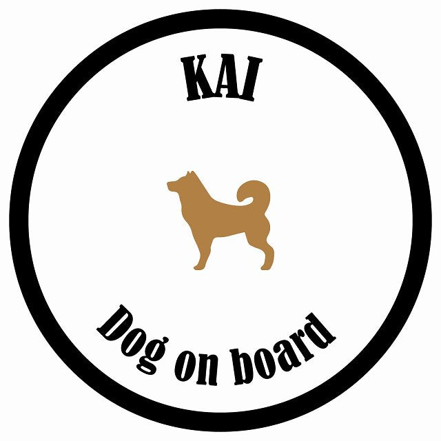 カラフル Dog on board 丸型 甲斐犬 ホワイト&ブラック 直径13cm シール カーステッカー