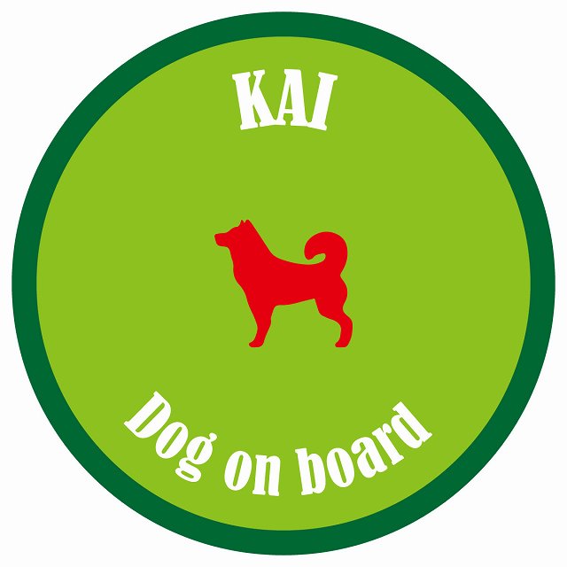 カラフル Dog on board 丸型 甲斐犬 ライトグリーン&グリーン 直径13cm シール カーステッカー