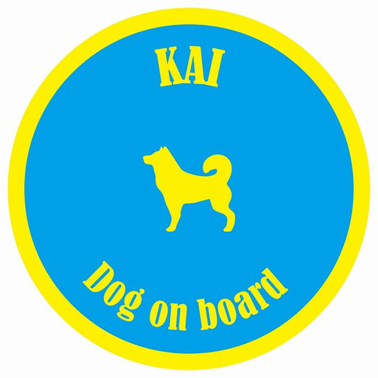 カラフル Dog on board 丸型 甲斐犬 ブルー&イエロー 直径13cm シール カーステッカー