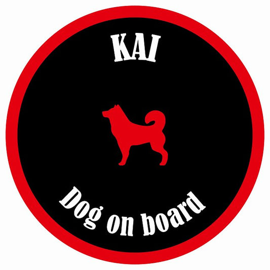 カラフル Dog on board 丸型 甲斐犬 ブラック&レッド 直径13cm シール カーステッカー