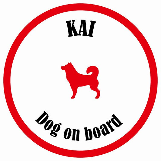 カラフル Dog on board 丸型 甲斐犬 ホワイト&レッド 直径13cm シール カーステッカー