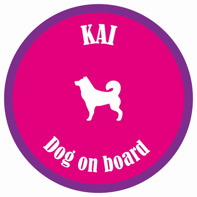 カラフル Dog on board 丸型 甲斐犬 ピンク&パープル 直径13cm シール カーステッカー