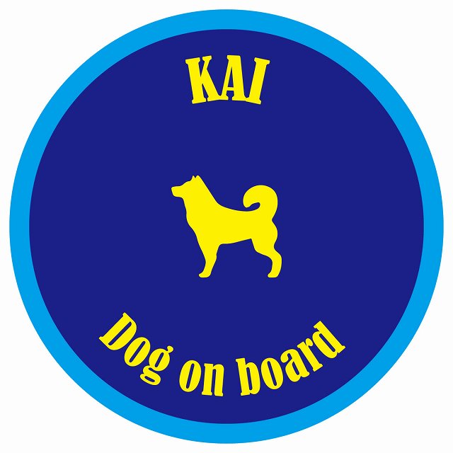 カラフル Dog on board 丸型 甲斐犬 ネイビー&ブルー 直径13cm シール カーステッカー
