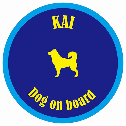 カラフル Dog on board 丸型 甲斐犬 ネイビー&ブルー 直径13cm シール カーステッカー