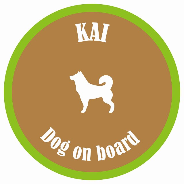 カラフル Dog on board 丸型 甲斐犬 ブラウン&グリーン 直径13cm シール カーステッカー