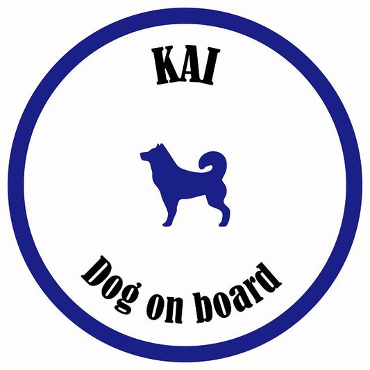 カラフル Dog on board 丸型 甲斐犬 ホワイト&ネイビー 直径13cm シール カーステッカー