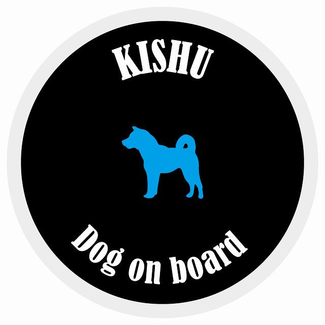 カラフル Dog on board 丸型 紀州犬 ブラック&ホワイト 直径13cm シール カーステッカー