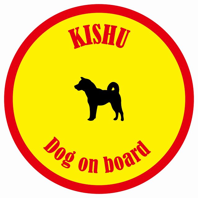 カラフル Dog on board 丸型 紀州犬 イエロー&レッド 直径13cm シール カーステッカー