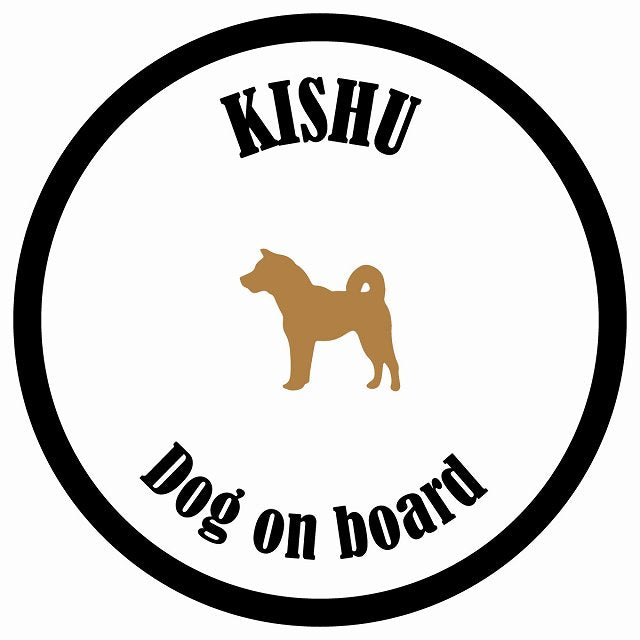 カラフル Dog on board 丸型 紀州犬 ホワイト&ブラック 直径13cm シール カーステッカー