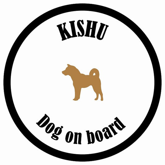 カラフル Dog on board 丸型 紀州犬 ホワイト&ブラック 直径13cm シール カーステッカー