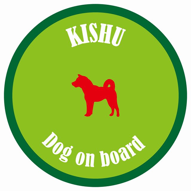 カラフル Dog on board 丸型 紀州犬 ライトグリーン&グリーン 直径13cm シール カーステッカー