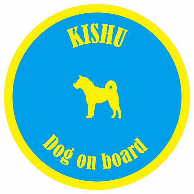 カラフル Dog on board 丸型 紀州犬 ブルー&イエロー 直径13cm シール カーステッカー