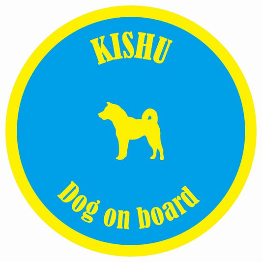 カラフル Dog on board 丸型 紀州犬 ブルー&イエロー 直径13cm シール カーステッカー
