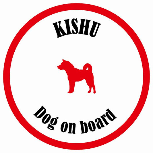 カラフル Dog on board 丸型 紀州犬 ホワイト&レッド 直径13cm シール カーステッカー