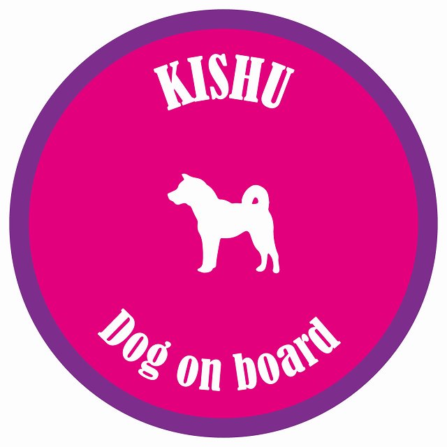 カラフル Dog on board 丸型 紀州犬 ピンク&パープル 直径13cm シール カーステッカー