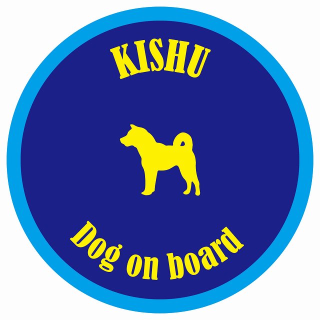 カラフル Dog on board 丸型 紀州犬 ネイビー&ブルー 直径13cm シール カーステッカー