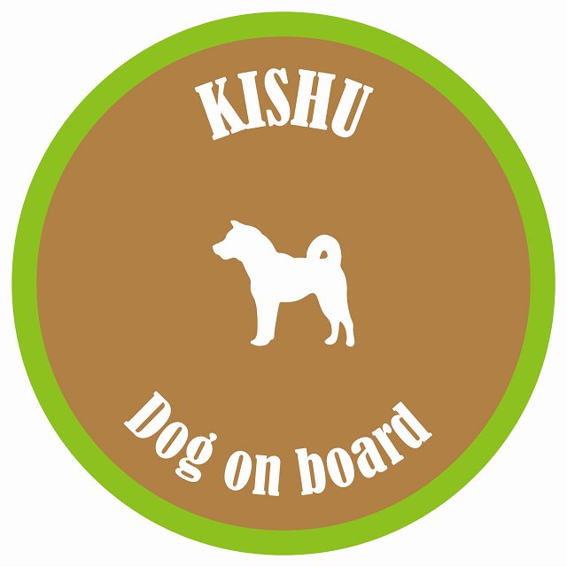 カラフル Dog on board 丸型 紀州犬 ブラウン&グリーン 直径13cm シール カーステッカー