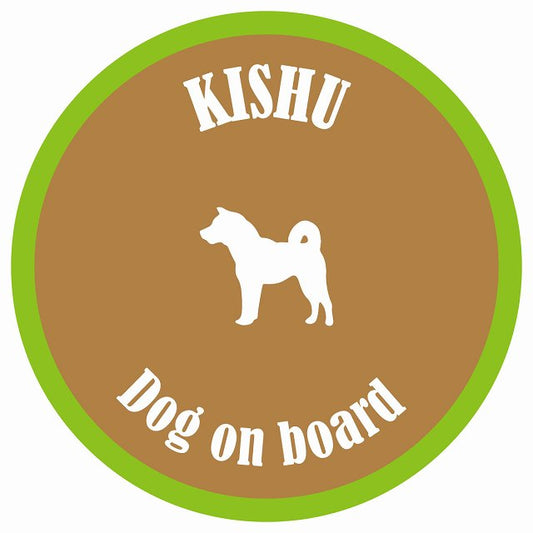 カラフル Dog on board 丸型 紀州犬 ブラウン&グリーン 直径13cm シール カーステッカー