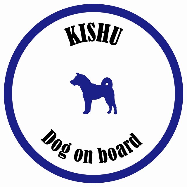 カラフル Dog on board 丸型 紀州犬 ホワイト&ネイビー 直径13cm シール カーステッカー