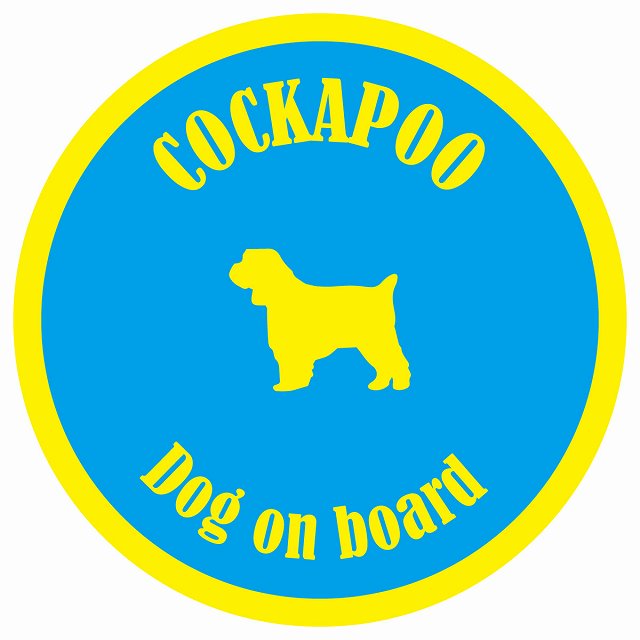 カラフル Dog on board 丸型 コッカプー ブルー&イエロー 直径13cm シール カーステッカー