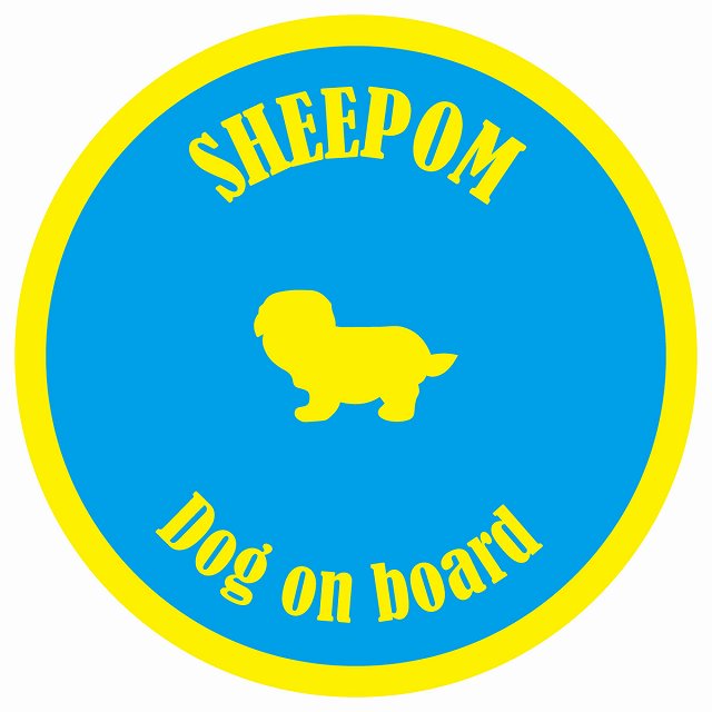 カラフル Dog on board 丸型 シーポメ ブルー&イエロー 直径13cm シール カーステッカー