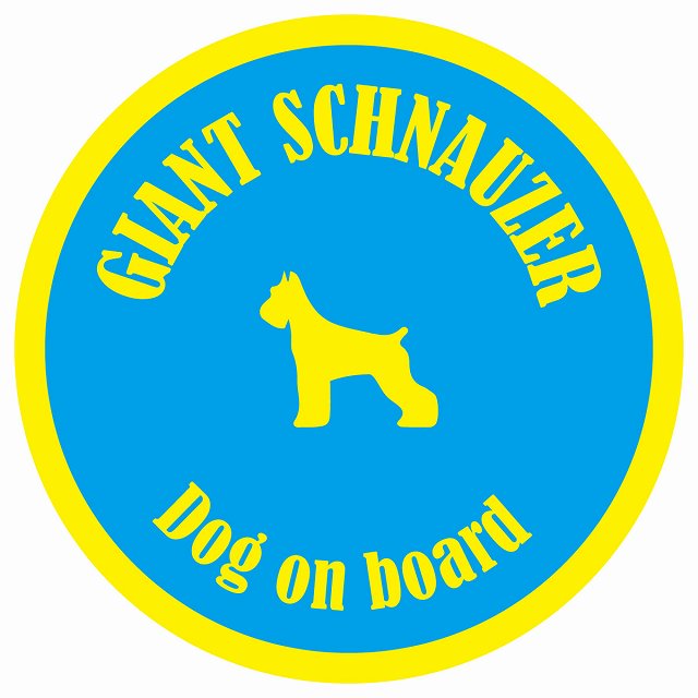 カラフル Dog on board 丸型 ジャイアントシュナウザー ブルー&イエロー 直径13cm シール カーステッカー