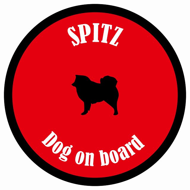 カラフル Dog on board 丸型 スピッツ レッド＆ブラック 直径13cm シール カーステッカー