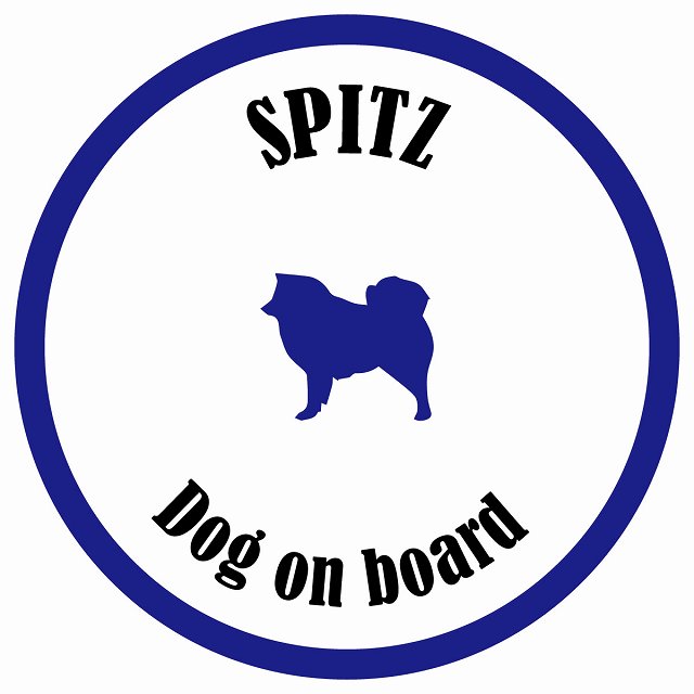 カラフル Dog on board 丸型 スピッツ ホワイト&ネイビー 直径13cm シール カーステッカー
