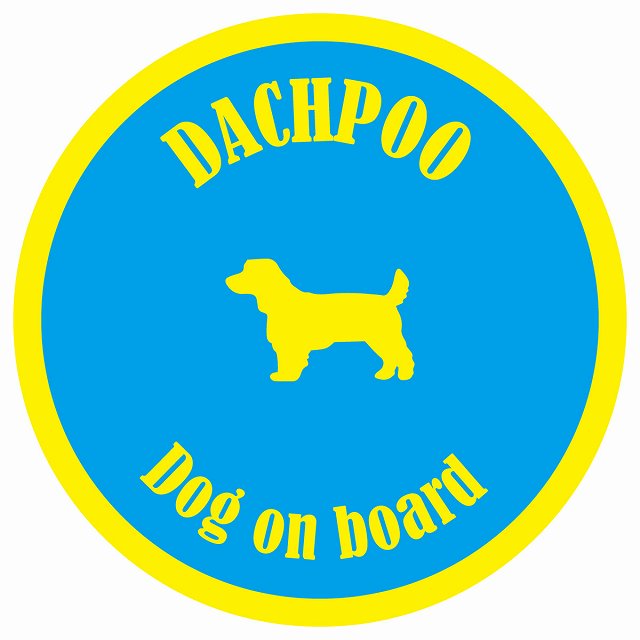 カラフル Dog on board 丸型 ダップー ブルー&イエロー 直径13cm シール カーステッカー