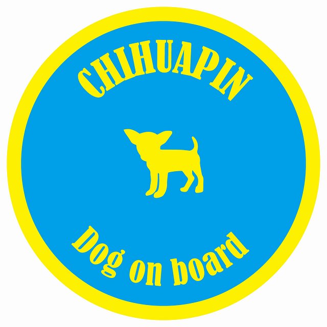カラフル Dog on board 丸型 チワピン ブルー&イエロー 直径13cm シール カーステッカー