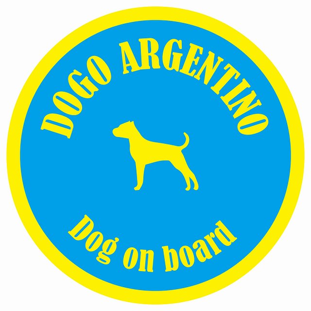 カラフル Dog on board 丸型 ドゴアルヘンティーノ ブルー&イエロー 直径13cm シール カーステッカー