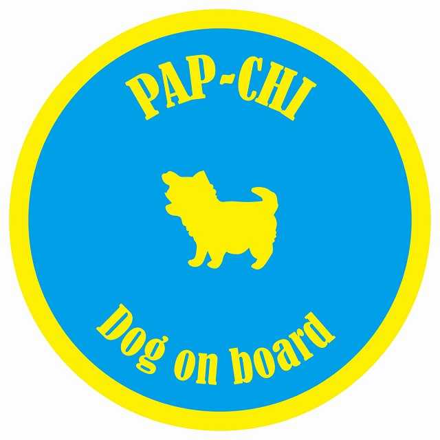 カラフル Dog on board 丸型 パピチワ ブルー&イエロー 直径13cm シール カーステッカー