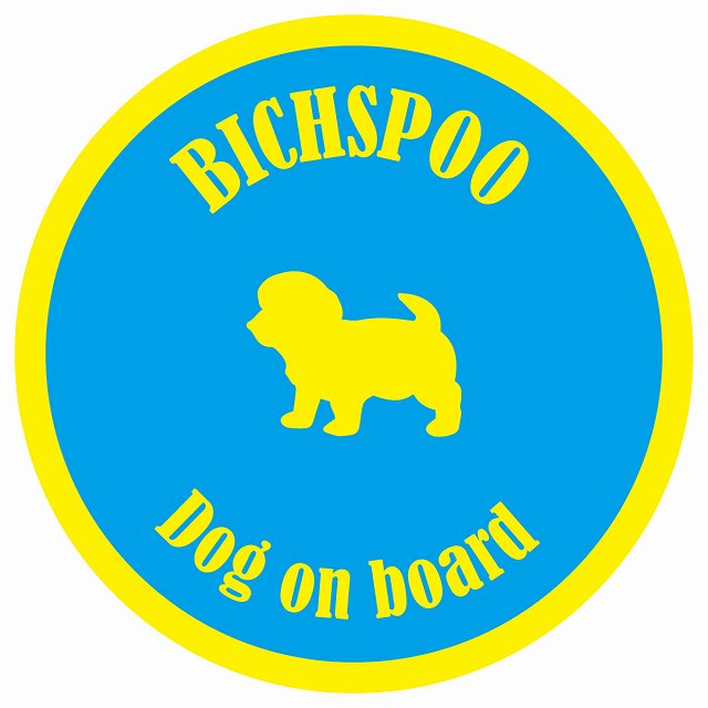 カラフル Dog on board 丸型 ビションプー ブルー&イエロー 直径13cm シール カーステッカー