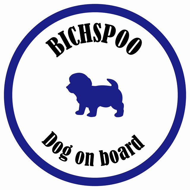 カラフル Dog on board 丸型 ビションプー ホワイト&ネイビー 直径13cm シール カーステッカー