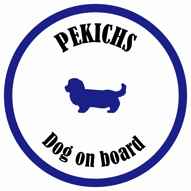 カラフル Dog on board 丸型 ペキックス ホワイト&ネイビー 直径13cm シール カーステッカー