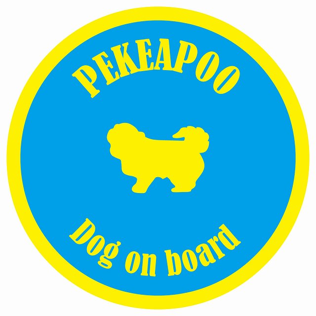 カラフル Dog on board 丸型 ペキプー ブルー&イエロー 直径13cm シール カーステッカー