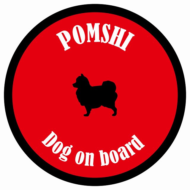 カラフル Dog on board 丸型 ポメ柴 レッド＆ブラック 直径13cm シール カーステッカー