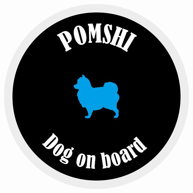 カラフル Dog on board 丸型 ポメ柴 ブラック&ホワイト 直径13cm シール カーステッカー